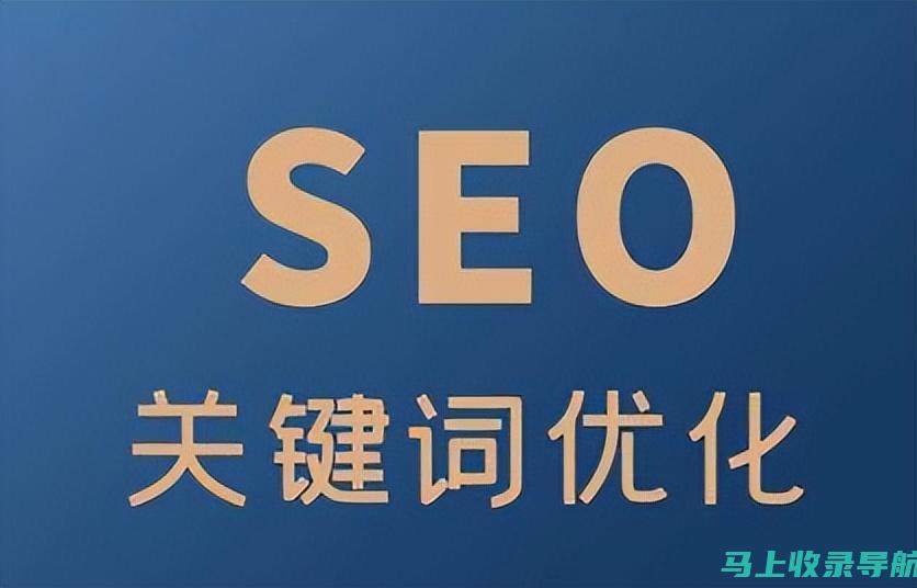 关键词优化策略大揭秘，SEO效果倍增秘诀