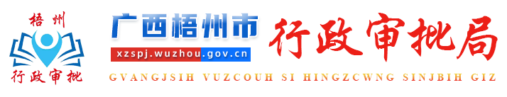 广西梧州市行政审批局网站 - http://xzspj.wuzhou.gov.cn